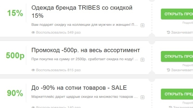 промокоды