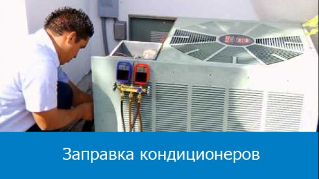 обслуживание кондиционеров